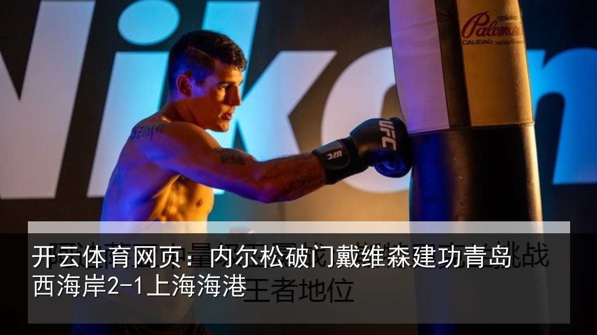 开云体育网页:内尔松破门戴维森建功相关情况港