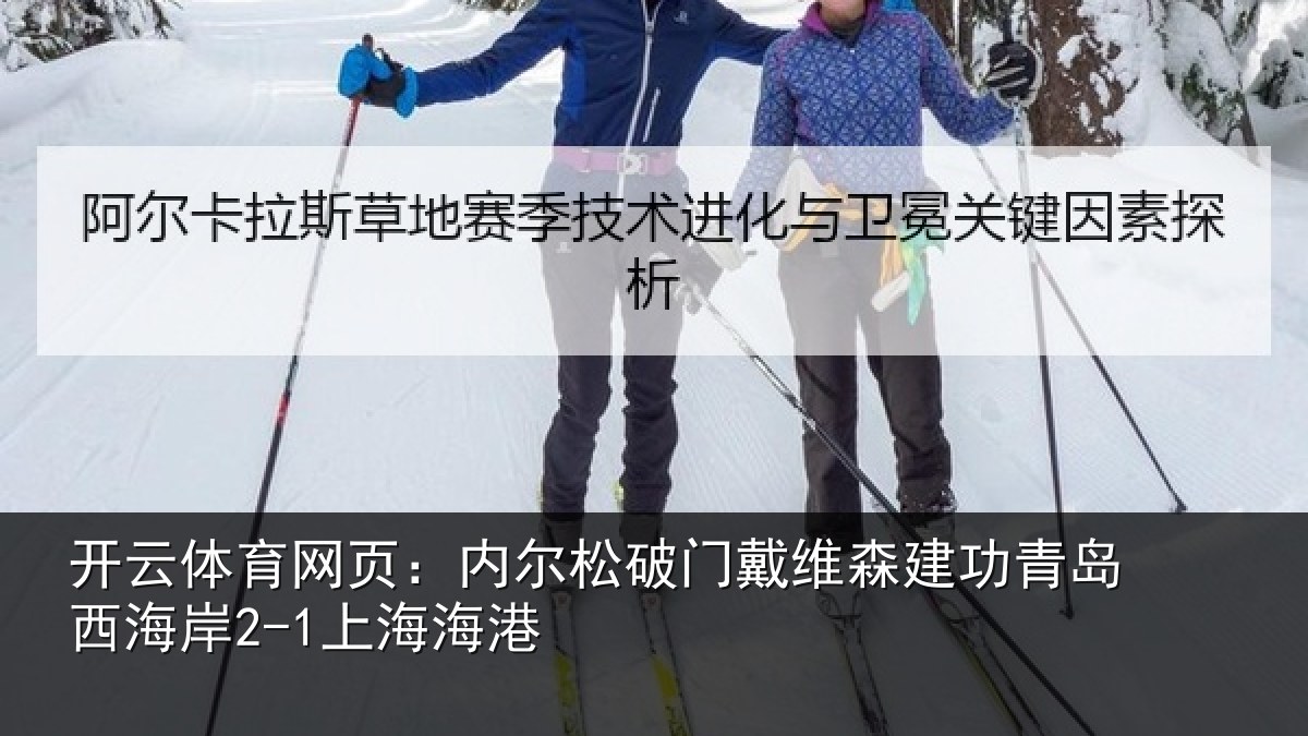 开云体育网页:内尔松破门戴维森建功相关情况港