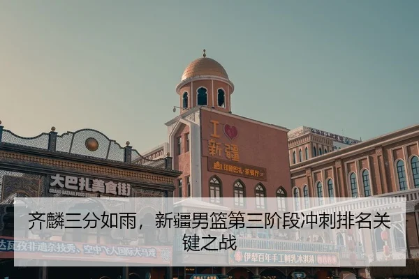 qi-lin-san-fen-ru-yu-xin-jiang-nan-lan-di-san-jie-duan-chong-ci-pai-ming-guan-jian-zhi-zhan-2-933.jpg