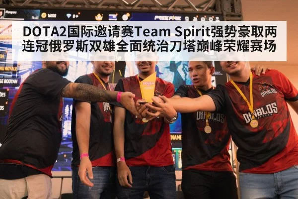 DOTA2国际邀请赛Team Spirit强势豪取两连冠俄罗斯双雄全面统治刀塔巅峰荣耀赛场