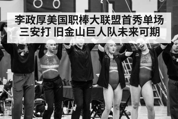 李政厚美国职棒大联盟首秀单场三安打 旧金山巨人队未来可期