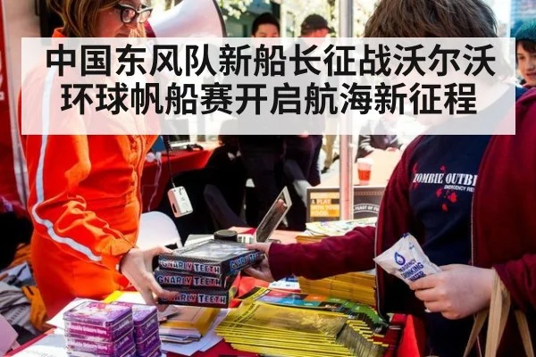 中国东风队新船长征战沃尔沃环球帆船赛开启航海新征程