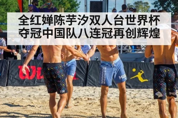全红婵陈芋汐双人台世界杯夺冠中国队八连冠再创辉煌