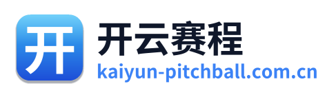 开云赛程